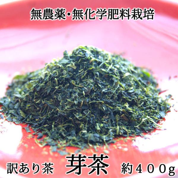 無農薬栽培で作られる玉緑茶の訳あり品芽茶。安全で極上の味が手軽にお得に味わえます。本品は「ゆうパケット」サービスで、ポスト投函にてお送り致します。その為、お届け日時の指定や代引き便でのご注文は出来ません。(発送後にメールでご共有致します伝票...