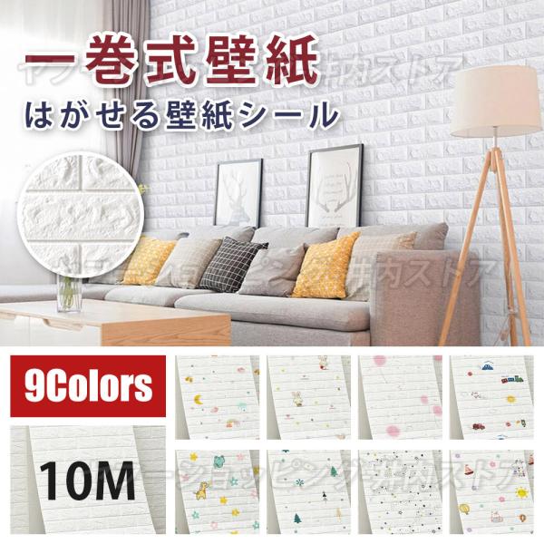 貼るだけ！連続式 クッションシート 壁 レンガ 壁紙 大判 3D壁紙