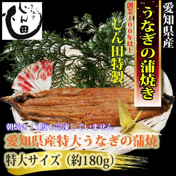 ＜商品内容＞【じん田特製愛知産特大うなぎの蒲焼き】特徴：活鰻をはじめとする川魚の卸問屋を営む当店では、その時期、その時々に、最も脂がのった筋の良い鰻を厳選し、皆様にお届けしております。味：こだわりの”秘伝のタレ”が絡んだ、やさしくも香ばしい...