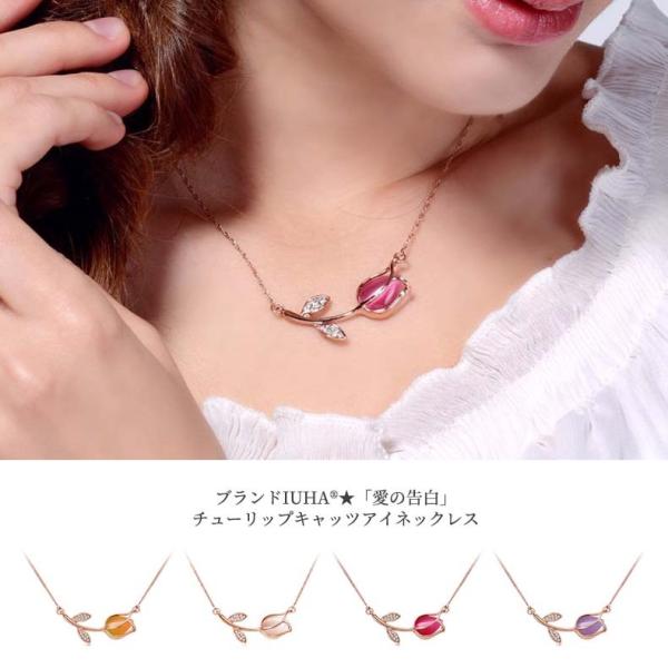 ブランドIUHA 「愛の告白」チューリップキャッツアイネックレス 金属アレルギーと変色防止 ,89iuhav