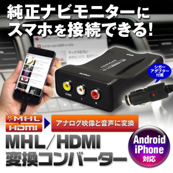 Hdmi Mhl 変換 コンバーター インターナビ Internavi 純正ナビ モニター Rca Av スマートフォン Iphone アンドロイド Android Xperia Galaxy Av100 I V Base 通販 Yahoo ショッピング