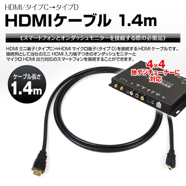 メール便送料無料 Hdmiケーブル Hdmi変換コード 1 4m ミニ端子 マイクロ端子 Mini Micro変換 タイプc タイプd 車載用雑貨 Mail Radiosinai Org