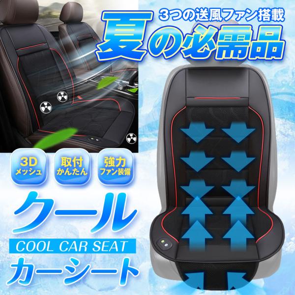 クールカーシート クール シート エアーシート カバー 送風ファン 車 ムレ防止 軽自動車 自動車に最適 熱中症 暑さ対策 12v Cargoods 00034 1 I V Base 通販 Yahoo ショッピング