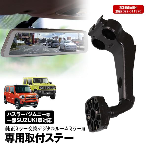 定形外 ドライブレコーダー ミラー 取付ステー 車種専用  ジムニー スイフト ワゴンR ハスラー スペーシア ソリオ セルボ パレット MRワゴン