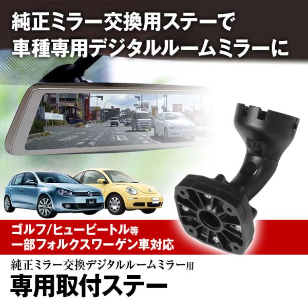 定形外 ドライブレコーダー ミラー 取付ステー 車種専用 フォルクスワーゲン ゴルフ ニュービートル アウディ A1 A3 ポルシェ ランボルギーニ