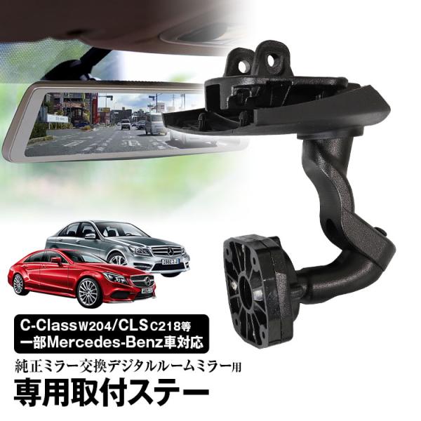 取付ステー 車種専用 デジタルルームミラー デジタルミラー メルセデスベンツ Cクラス Eクラス Cls Glk 対応 専用取付ステー 定形外 Mr Kit47 I V Base 通販 Yahoo ショッピング