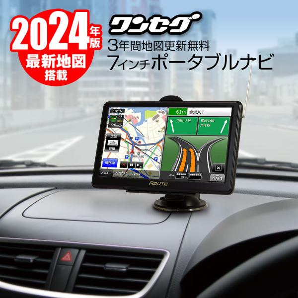 送料無料 2023年最新地図搭載 3年間地図更新無料 ポータブルナビ 7