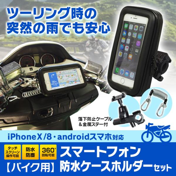 iPhone ケース バイク 防水 防塵 マウント キット ナビ GPS スマホ ホルダー ハンドル 取付 ウォータープルーフ iPhoneX 8 :NV-BAG05-SET1:I.V.Base - 通販 - Yahoo!ショッピング iPhone ケース バイク 防水 防塵 マウント キット ナビ GPS スマホ ホルダー ハンドル 取付 ウォータープルーフ iPhoneX 8 :NV-BAG05-SET1:I.V.Base - 通販 - Yahoo!ショッピング