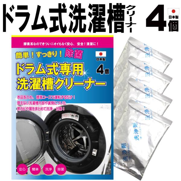 ★☆★☆酸素系漂白剤の成分で、安心安全に洗濯槽をキレイに！★☆★☆見えない洗濯槽内部・裏側の黒カビや雑菌、嫌な匂いを除去してくれます。塩素系洗浄剤では落としきれなかった汚れや匂いを安心安全に洗浄・除菌！一見するとキレイに見えている洗濯槽が実...