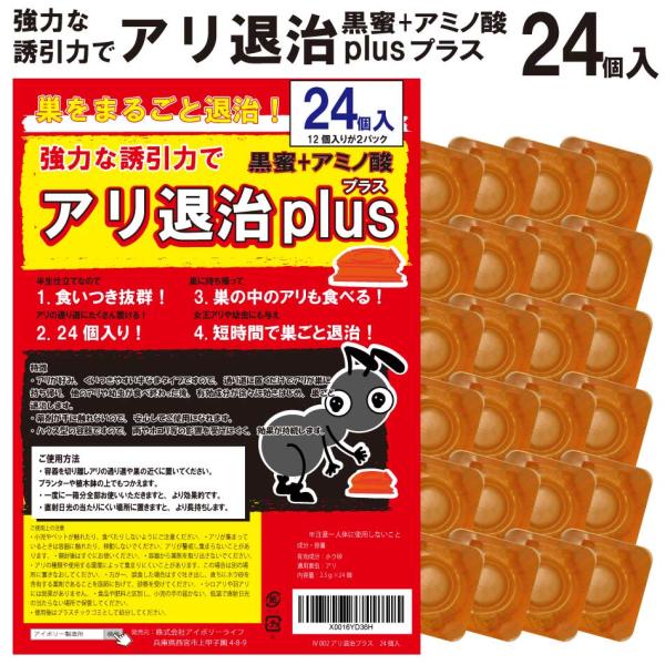 アリ退治プラス24個入 黒蜜 アリの巣 蟻 半なまタイプ 誘引剤 ハウス型 退治 業務用 プロ用 送料無料 アリ対策 アリ退治 アリ駆除  アリ忌避 あり 殺虫剤