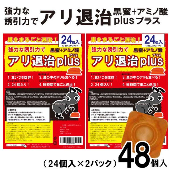 アリ退治プラス48個入 黒蜜 アリの巣 蟻 半なまタイプ 誘引剤 ハウス型 退治 業務用 プロ用 送料無料 アリ対策 アリ退治 アリ駆除  アリ忌避 あり 殺虫剤