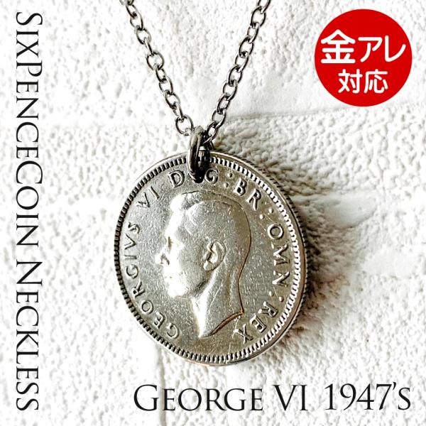 6スペンスコインネックレス1947年 ジョージ6世 コインネックレス 金属アレルギー レディスネックレス コイン シックスペンスコイン 日本製