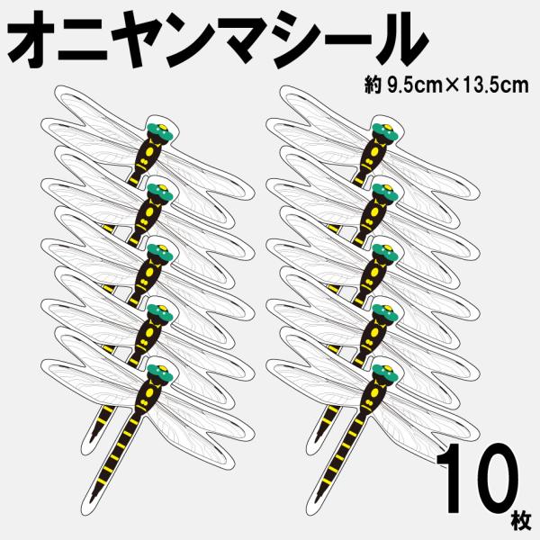 手軽に虫除けができるシールタイプのオニヤンマシール！釣り、登山、沢登り、サイクリング、キャンプ、ハイキングなどに使用するヘルメットやバッグ、車やキャンプ用品などに貼るだけ！カンタン！アウトドアシーンで手軽に虫除け効果を得られるので、1セット...