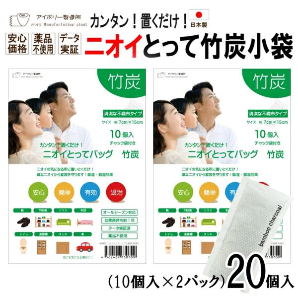 ニオイとってバッグ竹炭BC20個入 日本製 竹炭 消臭 調湿 除湿 カビ 結露 湿気 靴 下駄箱 クローゼット 押入れ 車 タンス ブーツ 消臭袋 臭い 除湿 シリカゲル