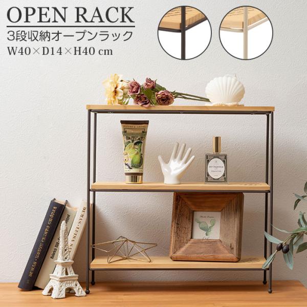 ●ナチュラルな天然木とアイアンフレームがマッチした、おしゃれなオープンラック。●コンパクトサイズで置く場所を選ばずお部屋のちょっとしたスペースでもご使用いただけます。●カラー：ブラウン　アイボリー●サイズ：約W40×D14×H40(cm)●...