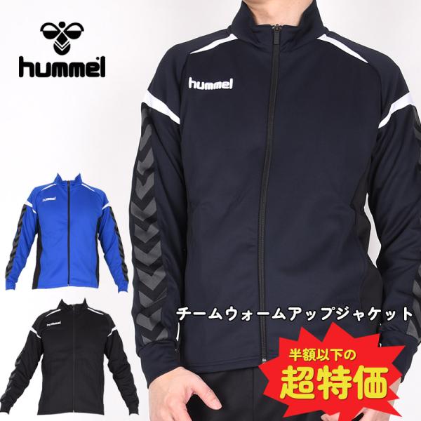 65％OFF 送料無料 ヒュンメル メンズ スポーツウェア トレーニング 運動 HUMMEL チームウォームアップジャケット ジャージ スクール 学生 学校 部活 クラブ 体操