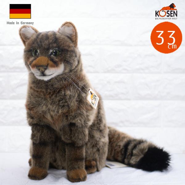 KOSEN ぬいぐるみ　猫 ケーセン ぬいぐるみ Kosen ヤマネコ 33cm Wildkatze ドイツ製 リアル