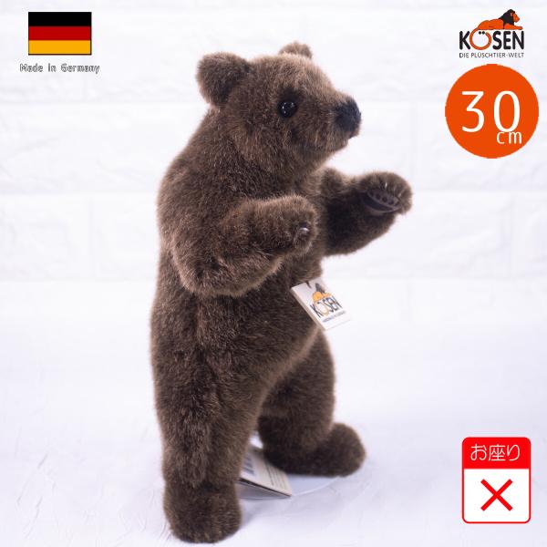 ケーセン ぬいぐるみ Kosen ベア (立ち・小) 30cm Bear standing