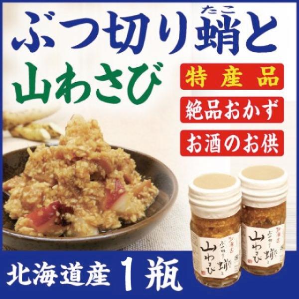 山わさび 蛸ぶつ切り 北海道近海のタコ 道産山わさび使用 ご飯お酒のお供に Buyee Buyee 日本の通販商品 オークションの代理入札 代理購入