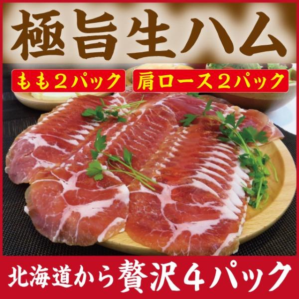 岩見沢生ハム4パックセット もも2パック＆肩ロース2パック 北海道から