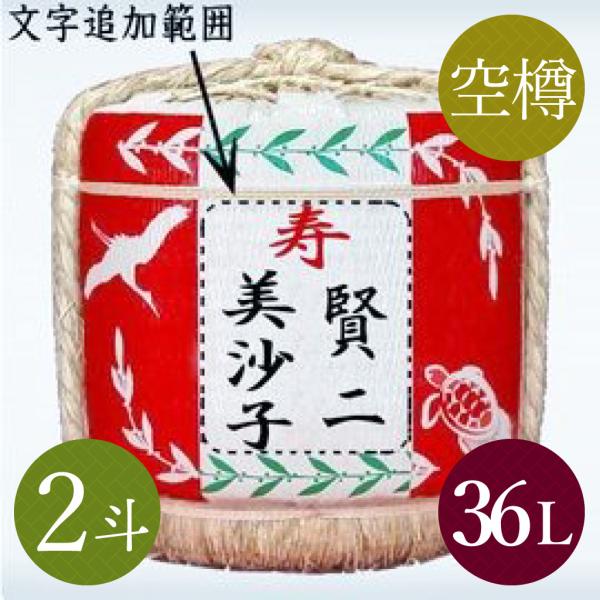 樽酒名入れラベル鏡開き用祝樽紅白２斗 酒無し 結婚式 お祝い用菰樽 Buyee Buyee 提供一站式最全面最專業現地yahoo Japan拍賣代bid代拍代購服務
