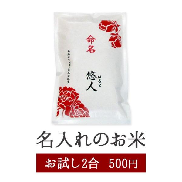 【新米】【激安】【送料無料】【赤ちゃん米】【出産内祝い】名入れコシヒカリ２合　京都府産コシヒカリ 新米 内祝い/内祝い　米/体重米/出生体重米/名入れ