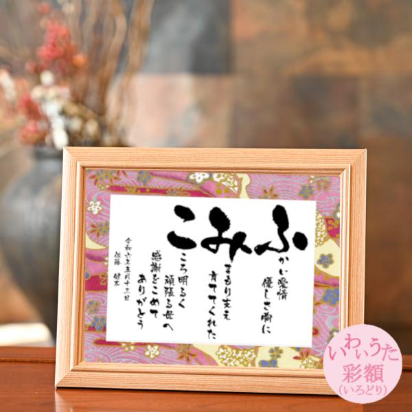 金婚式 お祝い 人気 贈り物 両親 銀婚式 結婚記念日 記念品 プレゼント ネームインポエム おしゃれ 名入れ ギフト 祖父母 いわいうた 彩額 いろどり Buyee 日本代购平台 产品购物网站大全 Buyee一站式代购 Bot Online