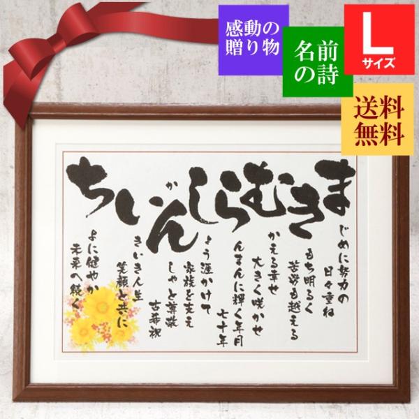 ネームインポエム 大きいサイズ 長寿祝い プレゼント 誕生日 男性 女性 父親 母親 傘寿 卒寿 白寿 百寿 紀寿 お祝い 【 いわいうた (Lサイズ)】 :snc003:いわいうたや 通販 白寿 百寿 プレゼント 傘寿 お祝い の品 卒寿 祝い 贈り物 人気 名前の詩 ポエム 男性 女性 祖父 祖母 90歳 99歳 100歳 百歳