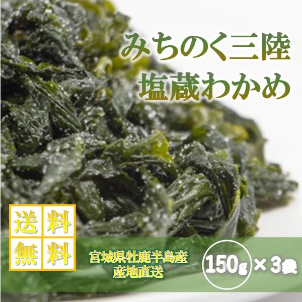 宮城・三陸小渕浜産「湯通し塩蔵わかめ」150g×3袋【産地直送】様々なお料理にも【送料無料】 :ew2203:イワカキ商店Yahoo!店 - 通販 - Yahoo!ショッピング 宮城・三陸小渕浜産「湯通し塩蔵わかめ」150g×3袋【産地直送】様々なお料理にも【送料無料】 :ew2203:イワカキ商店Yahoo!店 - 通販 - Yahoo!ショッピング