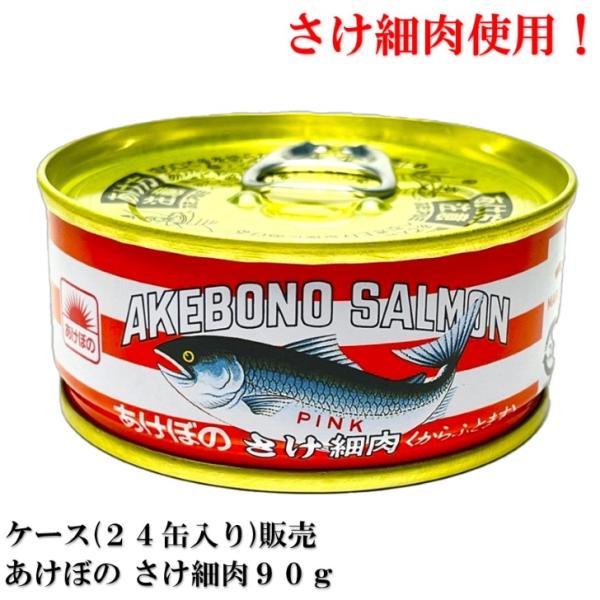 【賞味期限2026.6.1】 あけぼの さけ細肉 90ｇ × 24缶 マルハニチロ 鮭細肉 鮭缶 あ...