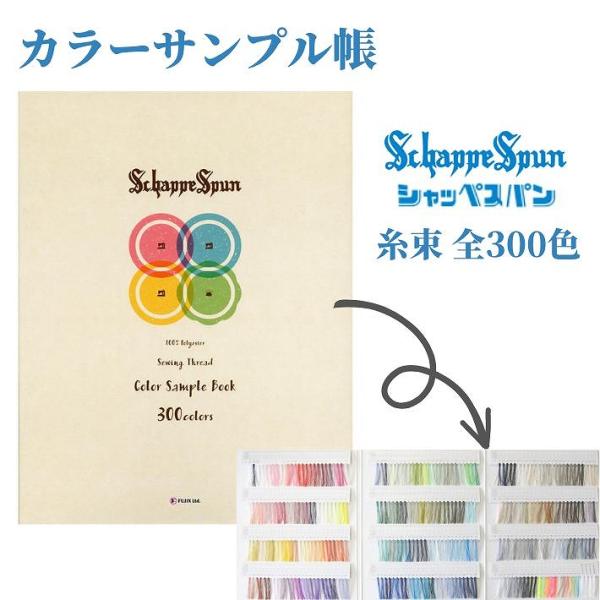 色合わせに便利 見本帳 全300色 フジックス シャッペスパン ミシン糸