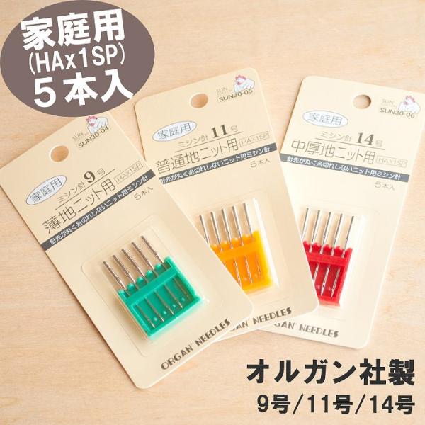 オルガン針 パッケージ違い 安心 薄地 普通地 中厚地 ハンドメイド 高