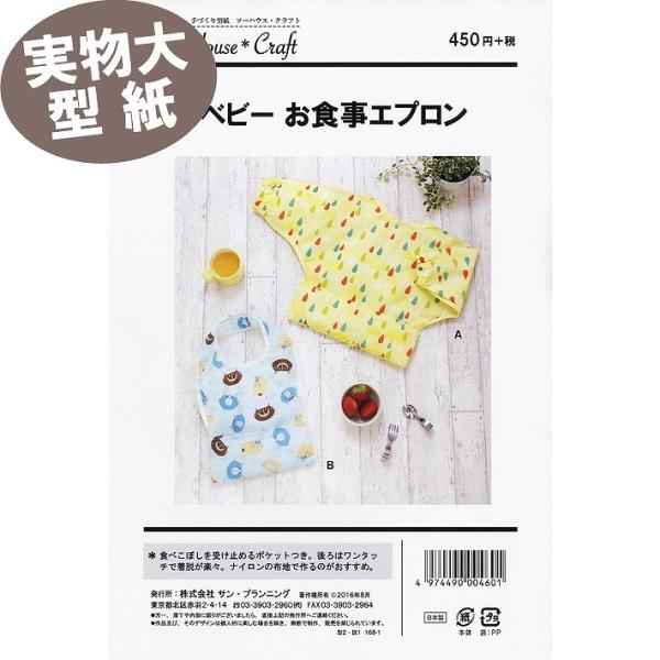 実物大 説明書付き》ソーハウスクラフト ベビーお食事エプロン 型紙