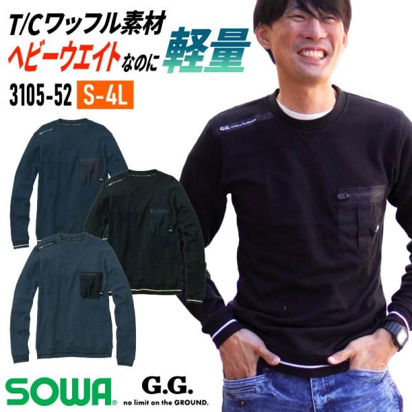 作業服 Tシャツ 長袖 ストレッチ 秋冬 メンズ ワッフル素材 胸ポケット 作業着 消臭 イージーケア 3105-52 桑和 SOWA :12310552:イワキユニフォーム - 通販 - Yahoo!ショッピング 作業服 Tシャツ 長袖 ストレッチ 秋冬 メンズ ワッフル素材 胸ポケット 作業着 消臭 イージーケア 3105-52 桑和 SOWA :12310552:イワキユニフォーム - 通販 - Yahoo!ショッピング
