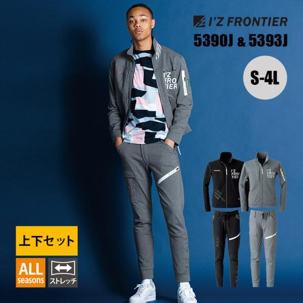 I'Z FRONTIER 5390シリーズ ジャージ上下セット アイズフロンティア 作業着 通年 作業服 ジャージ素材 長袖
