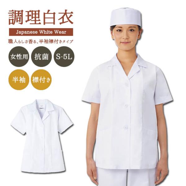 調理服 調理白衣 飲食店 白衣 レディース 女性用 半袖 ホワイト 調理服 調理白衣 飲食店 白衣 レディース 女性用 半袖 ホワイト