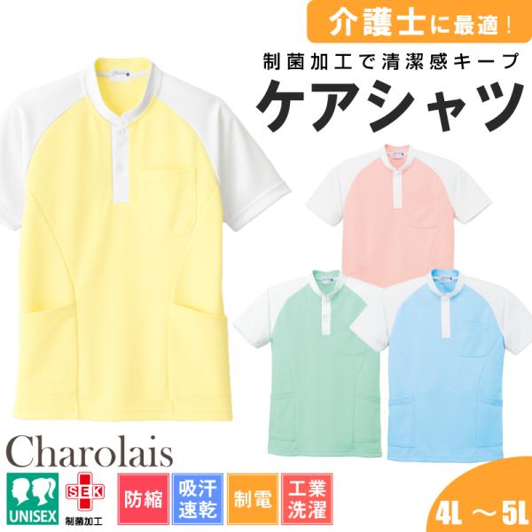 医療 介護 ケアシャツ レディース メンズ 大きいサイズ 男女兼用 介護服 シャロレー 6367 介護士 半袖 ユニフォーム :256367-15:イワキユニフォーム 通販 カラースクラブ コットンブレンド 男女兼用 看護師 介護士 S ライトピンク 送料250円