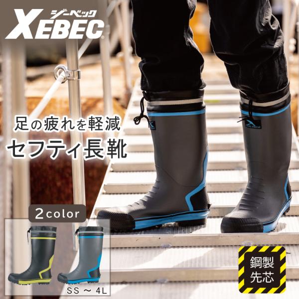 安全靴 レディース おしゃれ 長靴 セーフティーシューズ 作業靴 ロングブーツ 鋼製先芯 ジーベック 85718 吸汗 XEB :4685718:イワキユニフォーム 通販 長靴 安全靴 安全長靴 防水 作業用 メンズ レディース 軽量 耐久性 先芯入り 農作業 おしゃれ 大きいサイズ XEBEC ジーベック 85720 セフティ長靴 22.5cm〜30cm