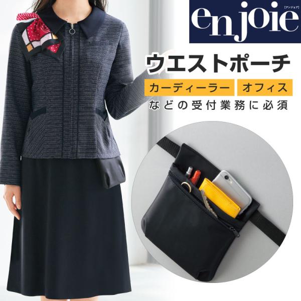 ジョア ウエストポーチ レディース 仕事 事務服 ウエストバッグ 軽量  