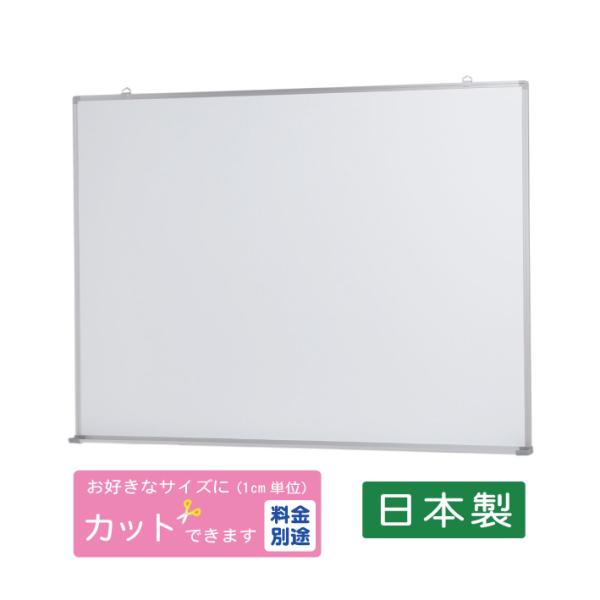 ●大きさ　　高さ：901ｍｍ　幅：1203ｍｍ　奥行：55ｍｍ　重量：約7.5kg●仕様　　　ホーローホワイトボード　アルミ枠　スライド式吊り金具付き　粉受（ペン置き）あり・なし選択可●付属品　　マーカー2本（黒・赤） イレーサー1個（実物...