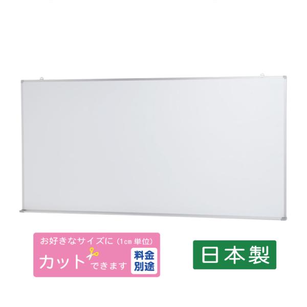 ●大きさ　　高さ：901ｍｍ　幅：1803ｍｍ　奥行：55ｍｍ　重量：約9kg●仕様　　　ホワイトボード　アルミ枠　スライド式吊り金具付き　粉受（ペン置き）あり・なし選択可●付属品　　マーカー2本（黒・赤） イレーサー1個（実物が写真と異な...