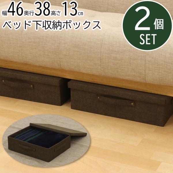 ベッド下収納 JEJアステージ 収納ケース ベッド下 幅39×奥行80×高さ17cm 収納
