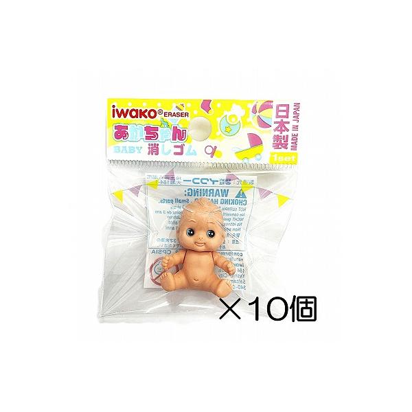 イワコー 赤ちゃん 座り消しゴム（10個入） : おもしろ消しゴム