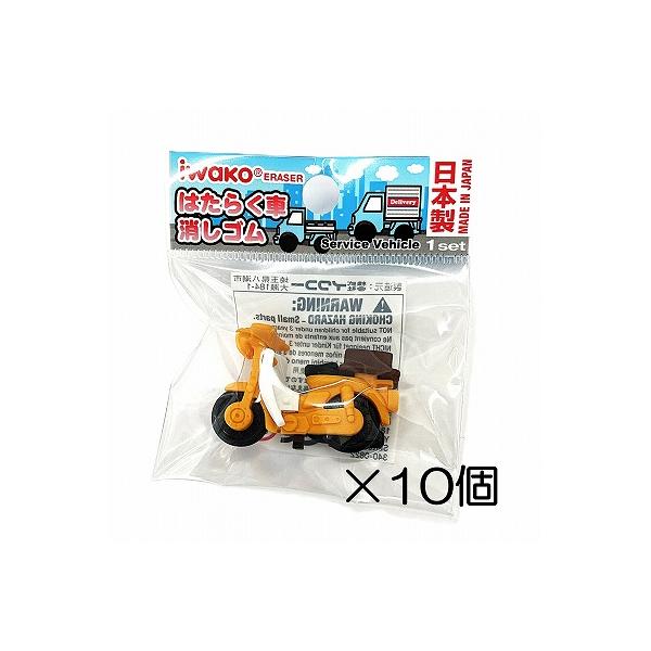 イワコー ミニバイク消しゴム（10個入） : おもしろ消しゴムイワコー