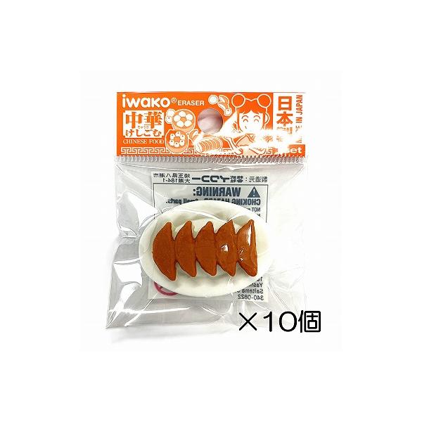 イワコー 餃子消しゴム（10個入） : おもしろ消しゴムイワコーショップ