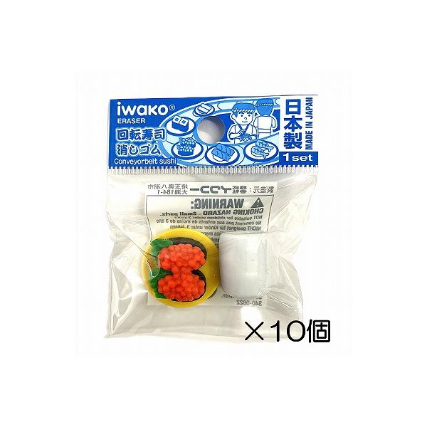 イワコー いくら皿消しゴム（10個入） : おもしろ消しゴムイワコー