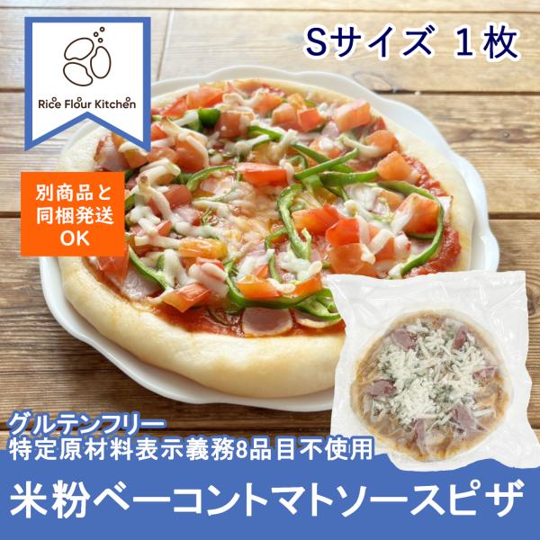 米粉ベーコントマトソースピザ　1枚入り広島市の米粉パン専門店「ベイカー シータ」監修の米粉ピザ生地と鹿野高原豚のベーコンに、山口県岩国市イタリア料理店「グラーツェ」監修のトマトソースをたっぷり使用！本品に含まれているアレルゲン：豚肉・大豆小...