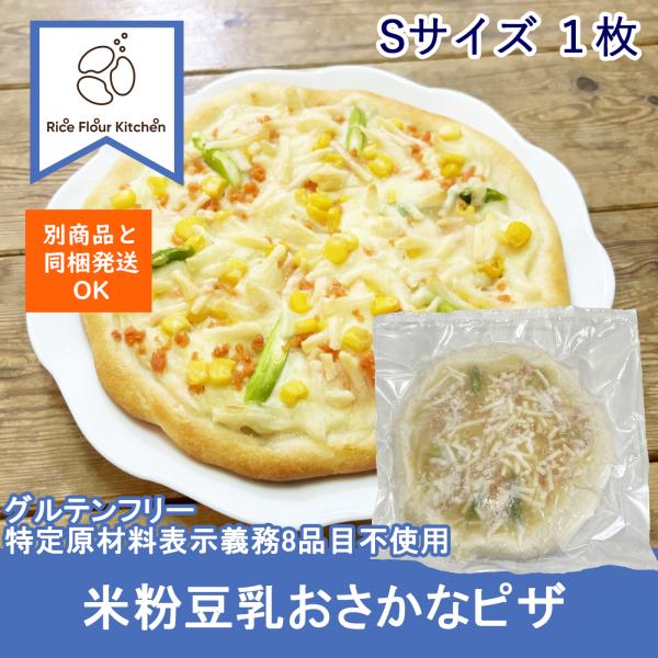 特定原材料8品目を一切持ち込まないキッチンで作ってます！米粉豆乳おさかなピザ　1枚入りRice Flour Kitchen のグルテンフリー・アレルギー対応食品な米粉ピザ！広島市の米粉パン専門店「ベイカー シータ」監修の米粉ピザ生地に、おさ...