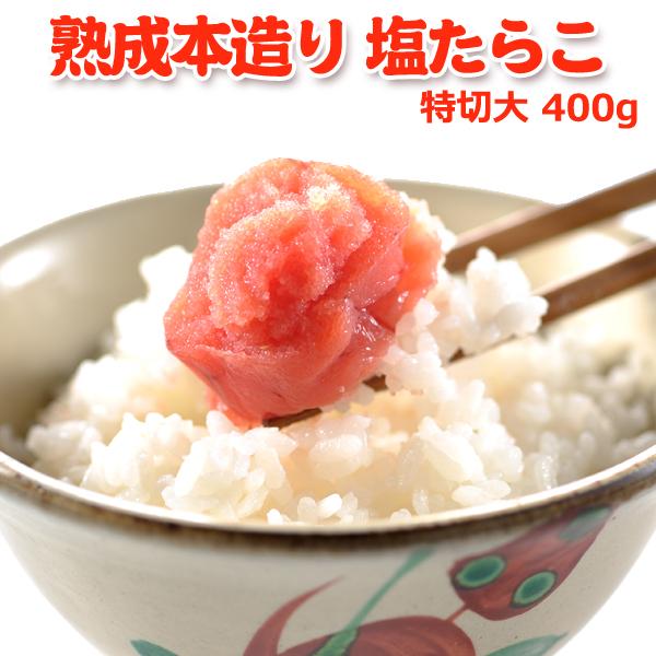 職人仕込み 熟成本造り 塩たらこ 特切大 450g 送料別 お取り寄せグルメ サーモン専門店岩松 通販 Yahoo ショッピング