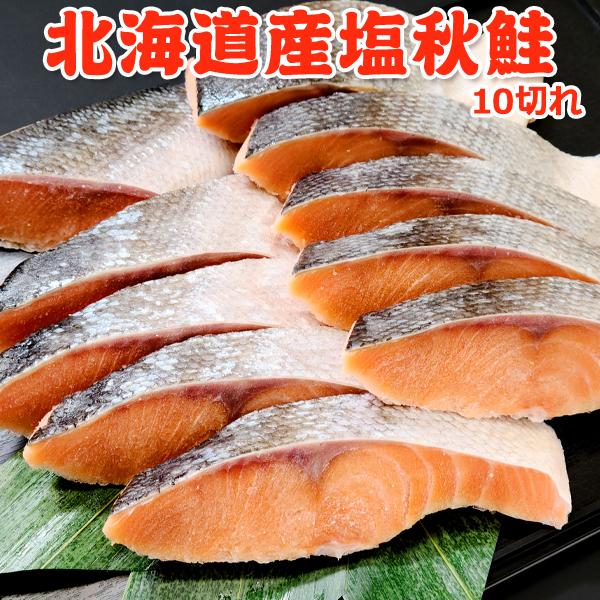 ◆　商品規格　◆・原材料：白鮭、食塩・原料原産地名：北海道・内容量：10切れ・賞味期限：30日・保存方法：-18℃以下で保存（要冷凍）・販売者：有限会社岩松水産　〒950-2112　新潟市西区内野町533-14◆栄養成分表（100g当たり）...